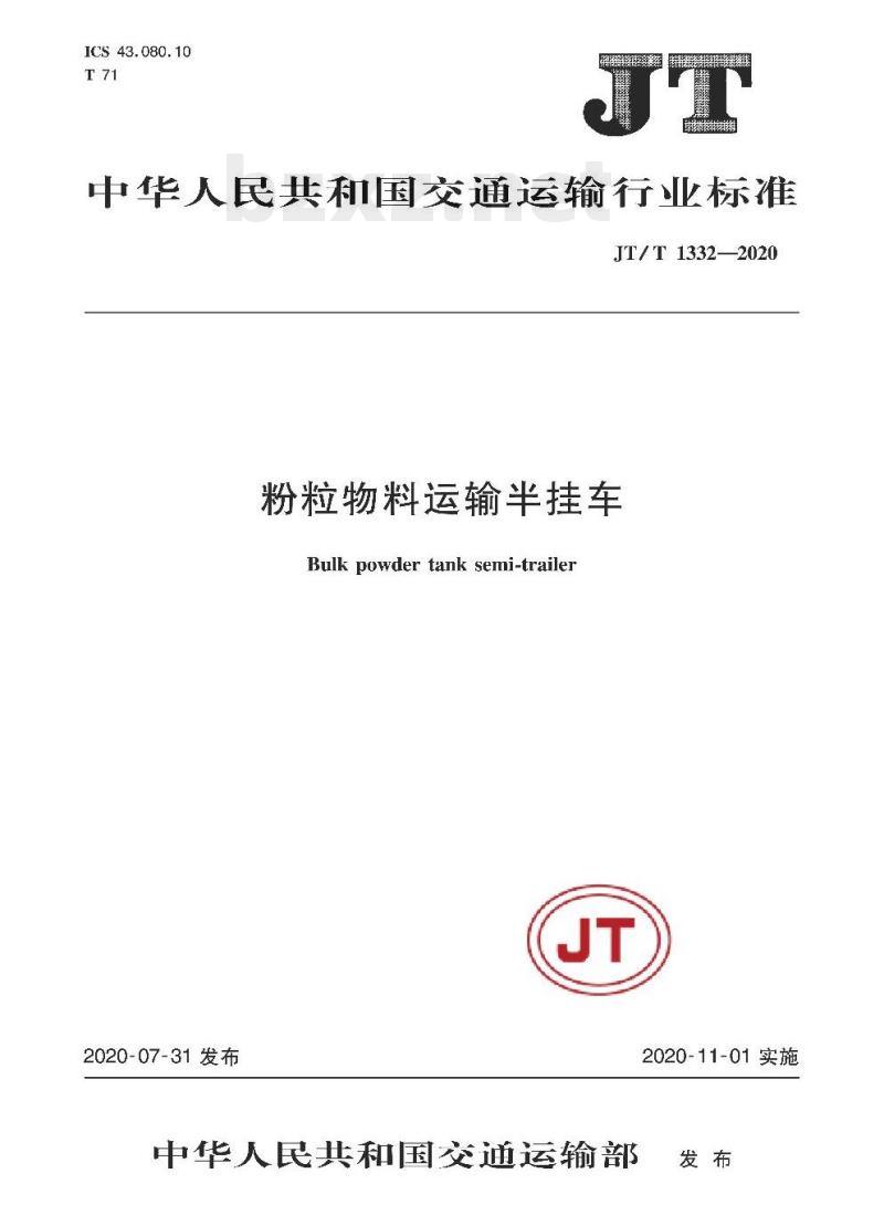 JT/T 1332-2020 粉粒物料运输半挂车