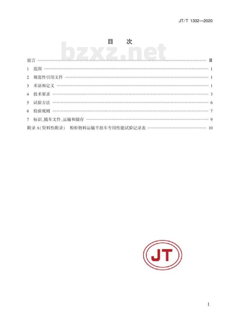 JT/T 1332-2020 粉粒物料运输半挂车