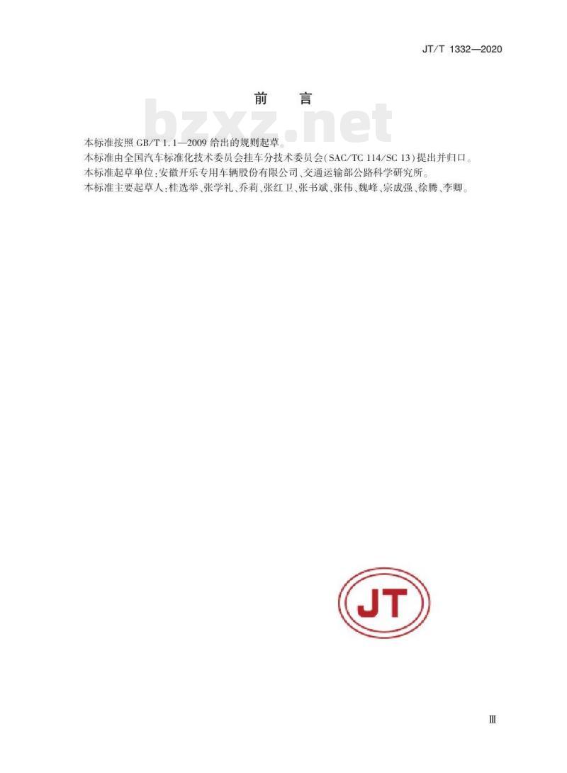 JT/T 1332-2020 粉粒物料运输半挂车