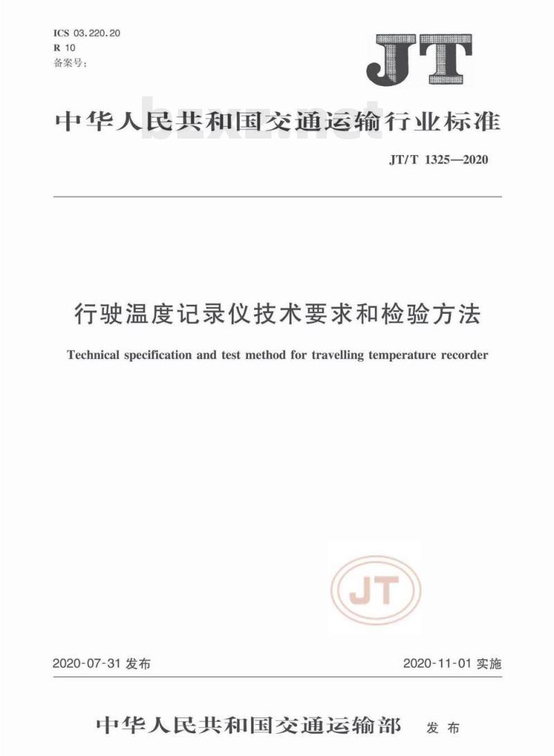 JT/T 1325-2020 行驶温度记录仪技术要求和检验方法