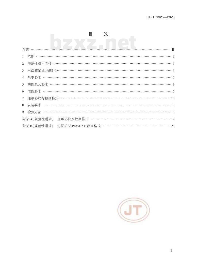 JT/T 1325-2020 行驶温度记录仪技术要求和检验方法