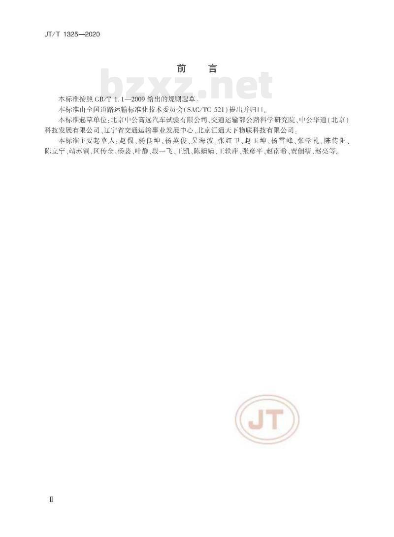 JT/T 1325-2020 行驶温度记录仪技术要求和检验方法