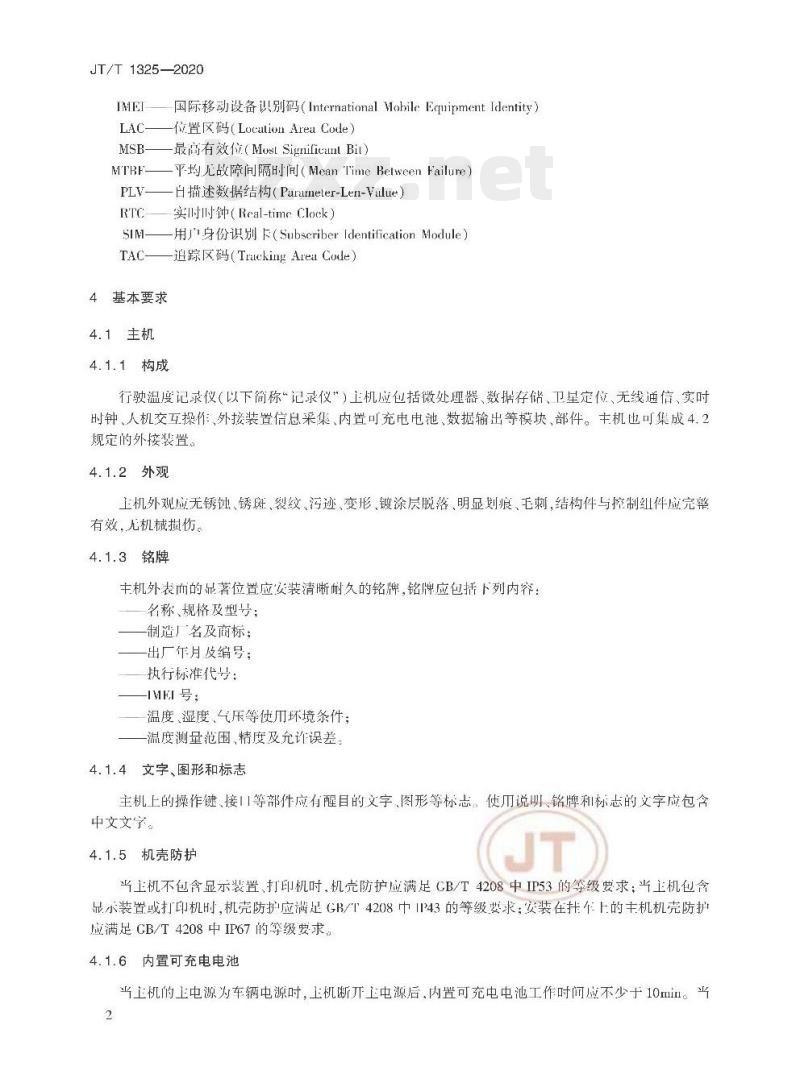 JT/T 1325-2020 行驶温度记录仪技术要求和检验方法