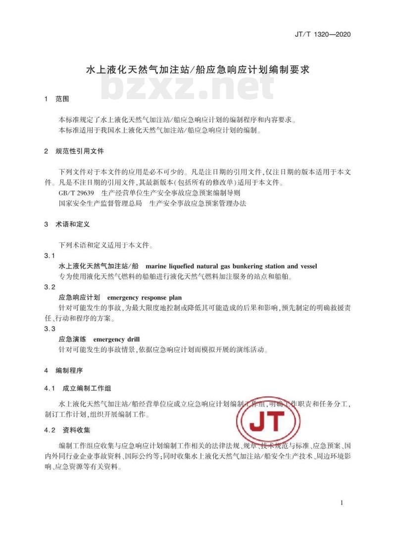 JT/T 1320-2020 水上液化天然气加注站/船应急响应计划编制要求