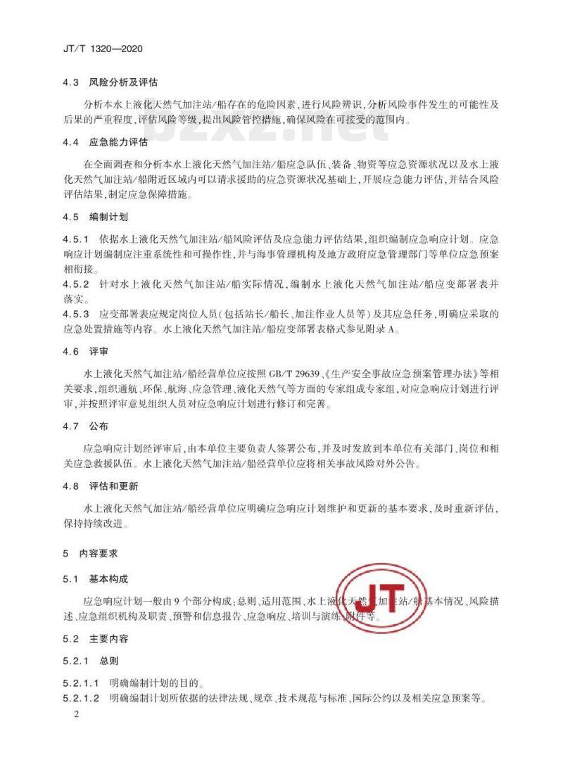 JT/T 1320-2020 水上液化天然气加注站/船应急响应计划编制要求