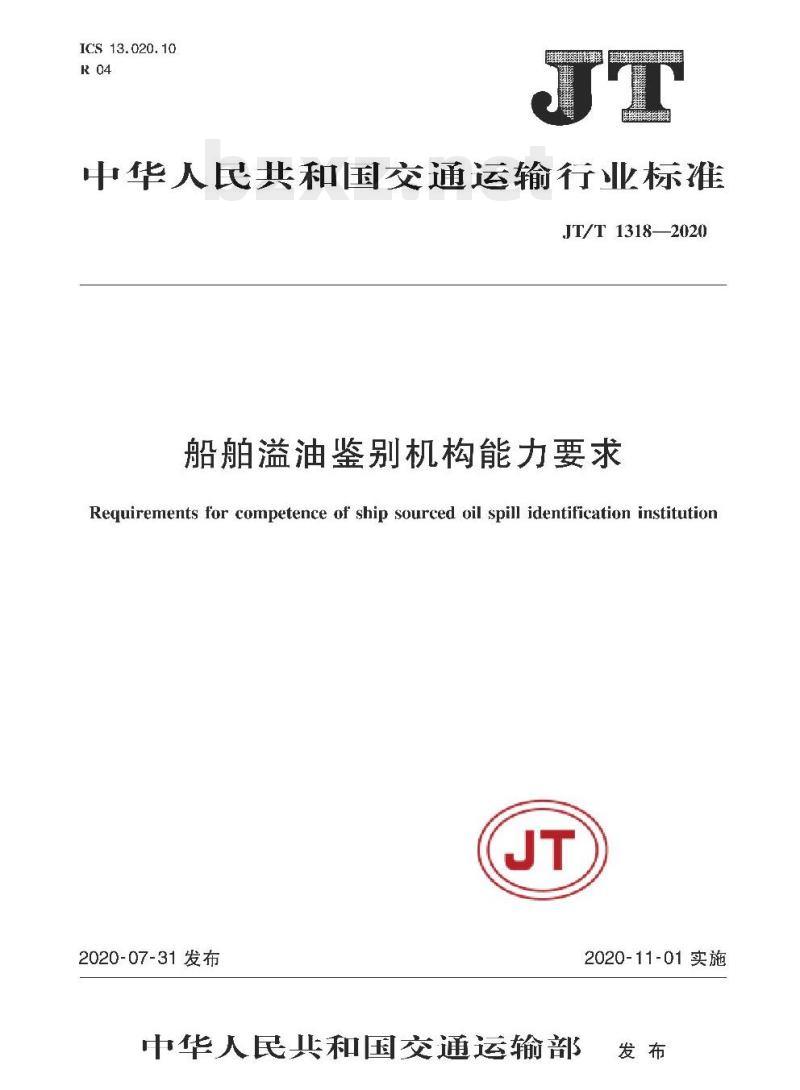 JT/T 1318-2020 船舶溢油鉴别机构能力要求