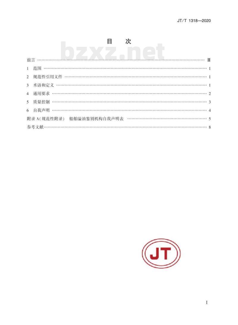 JT/T 1318-2020 船舶溢油鉴别机构能力要求