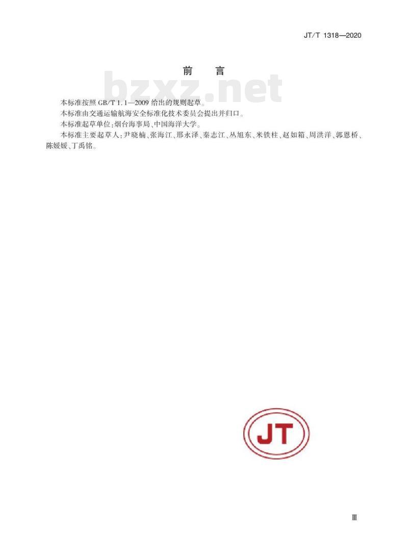 JT/T 1318-2020 船舶溢油鉴别机构能力要求