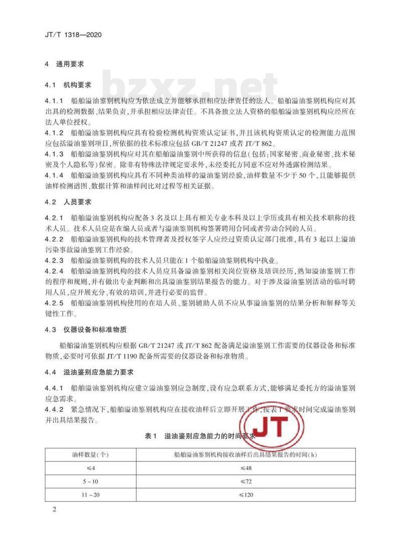 JT/T 1318-2020 船舶溢油鉴别机构能力要求
