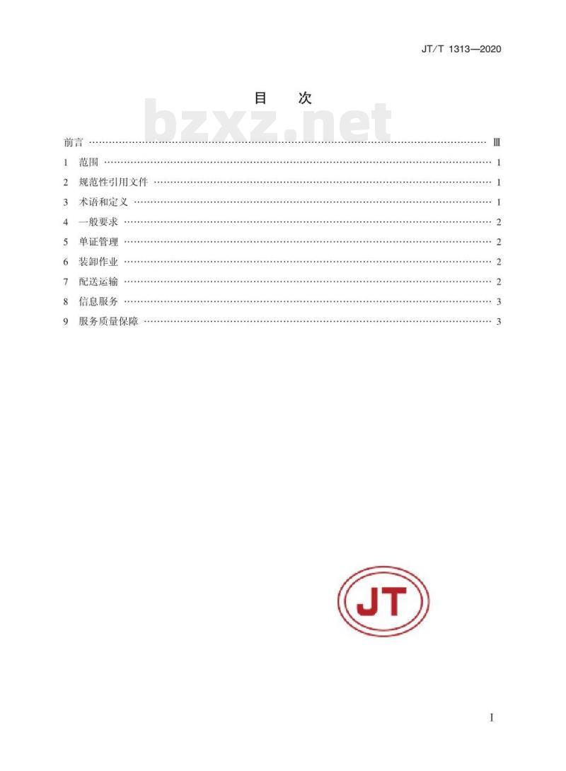JT/T 1313-2020 城市配送服务规范