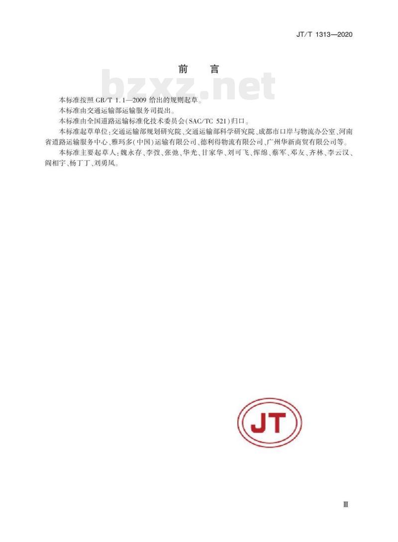 JT/T 1313-2020 城市配送服务规范