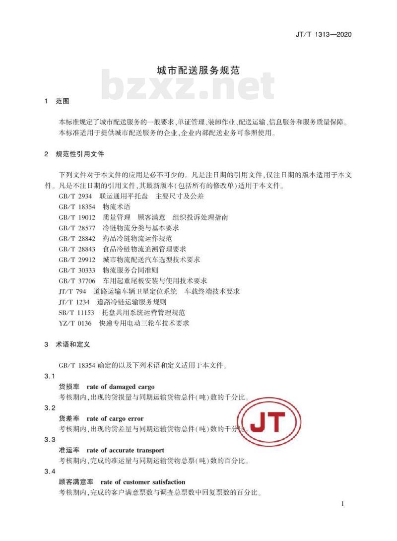 JT/T 1313-2020 城市配送服务规范