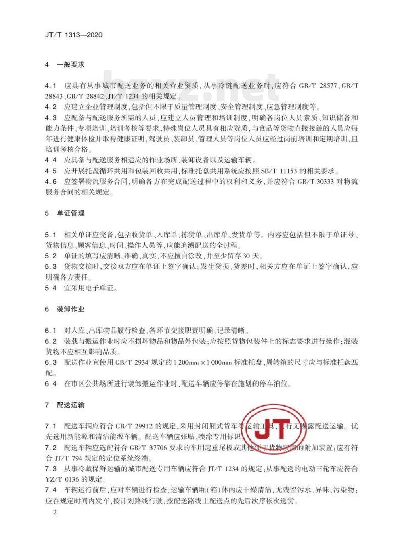 JT/T 1313-2020 城市配送服务规范