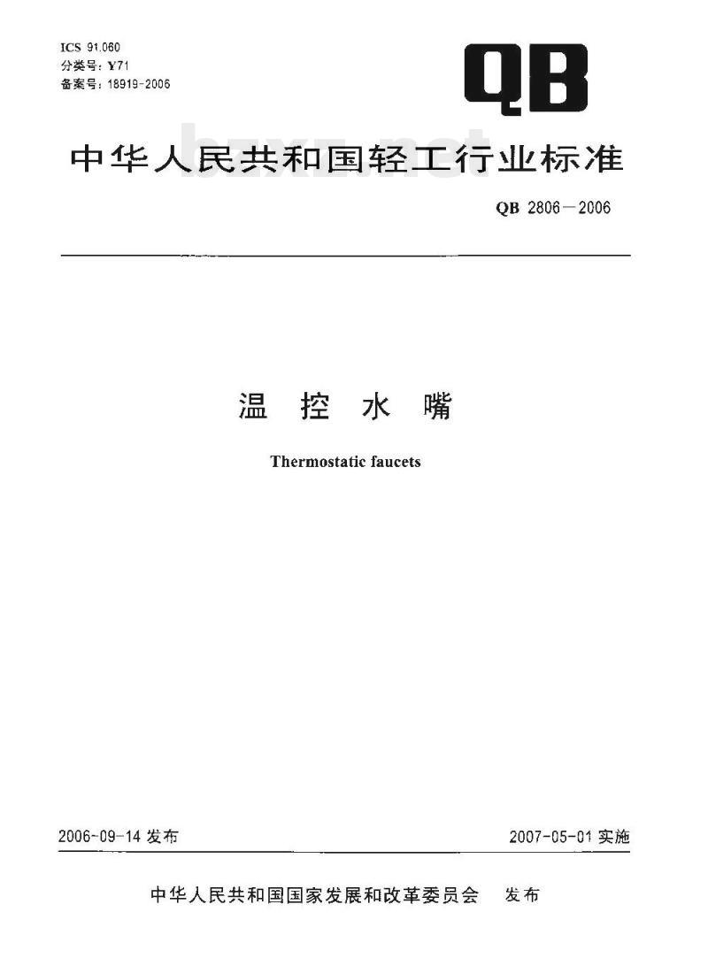 QB 2806—2006 温控水嘴