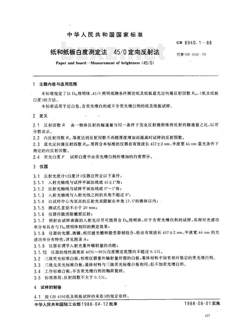 GB 8940.1—1988 纸和纸板白度测定法45/0定向反射法