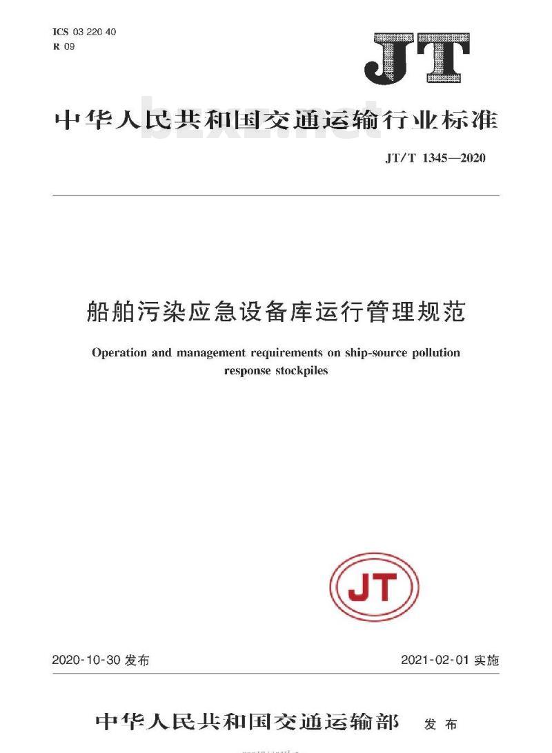 JT/T 1345-2020 船舶污染应急设备库运行管理规范
