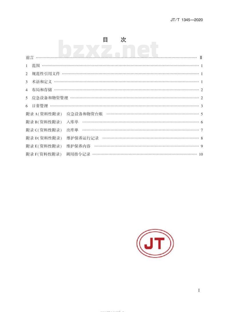 JT/T 1345-2020 船舶污染应急设备库运行管理规范