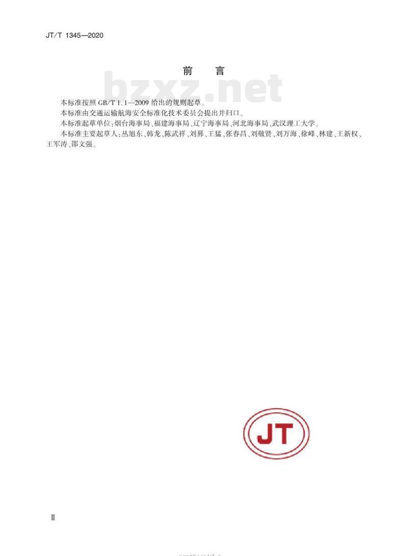 JT/T 1345-2020 船舶污染应急设备库运行管理规范