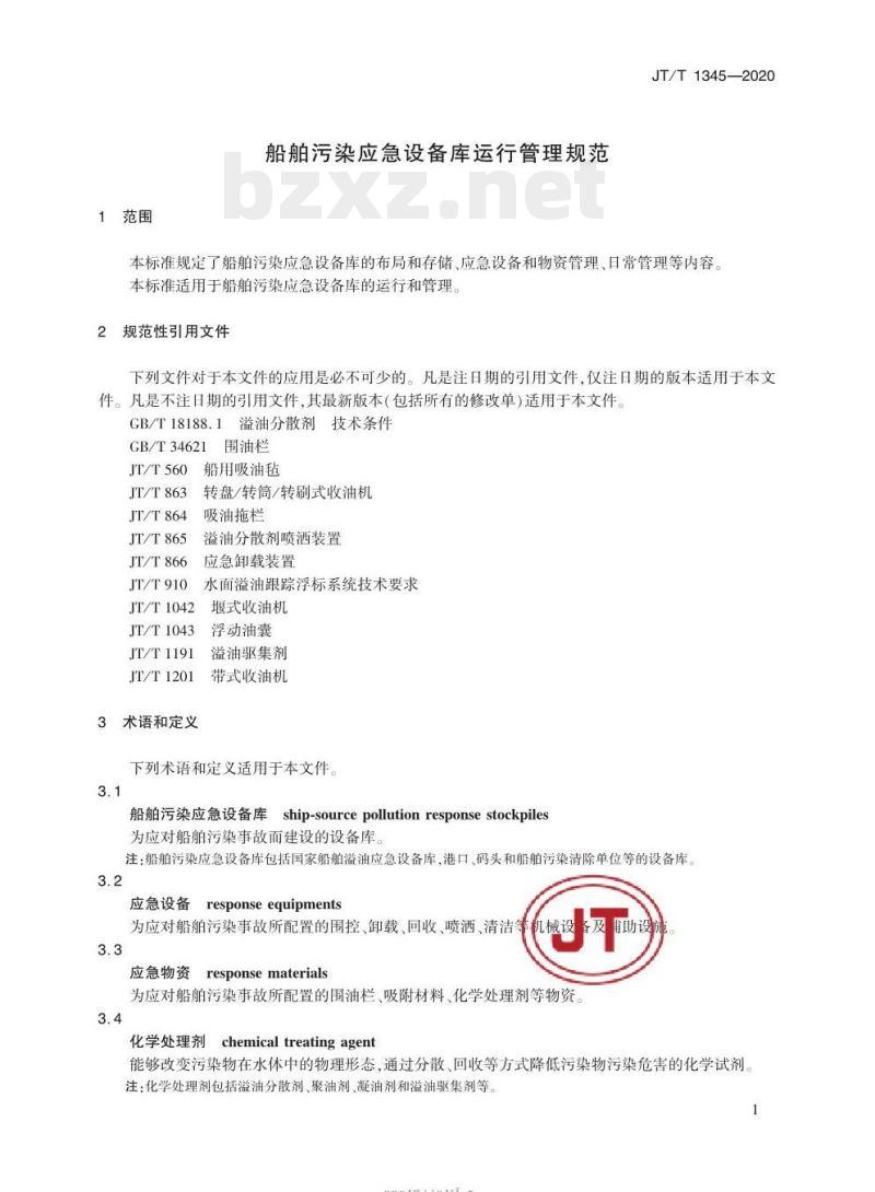 JT/T 1345-2020 船舶污染应急设备库运行管理规范