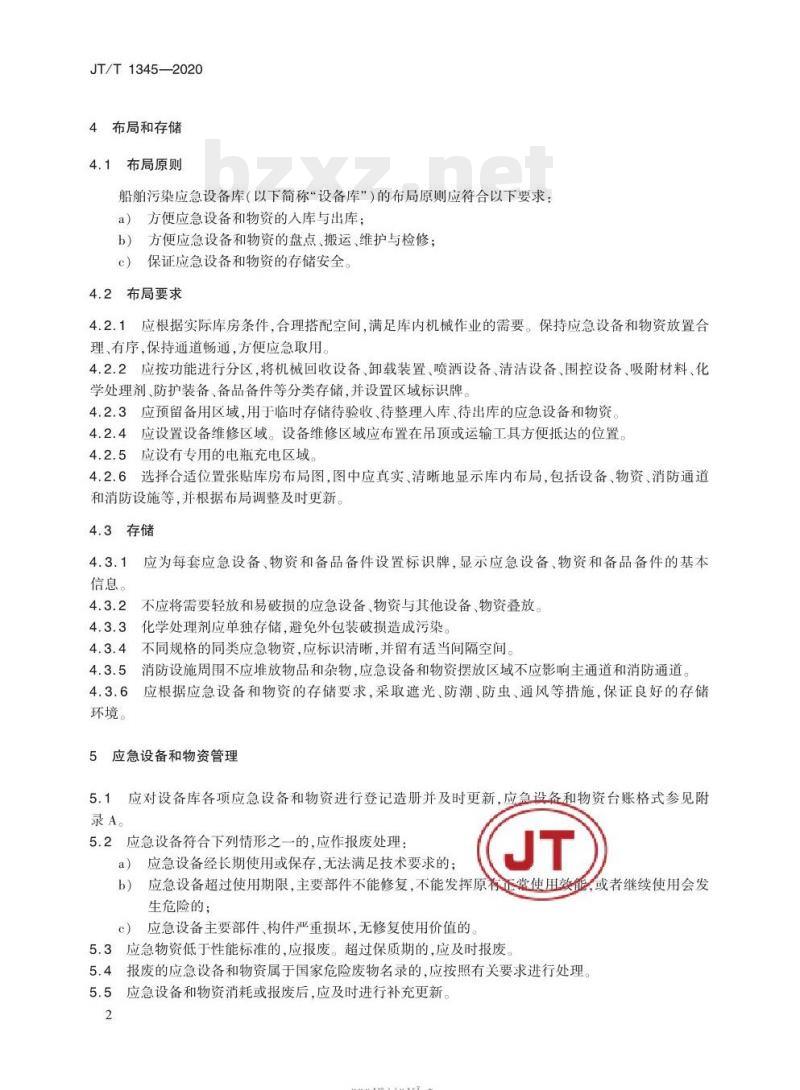 JT/T 1345-2020 船舶污染应急设备库运行管理规范