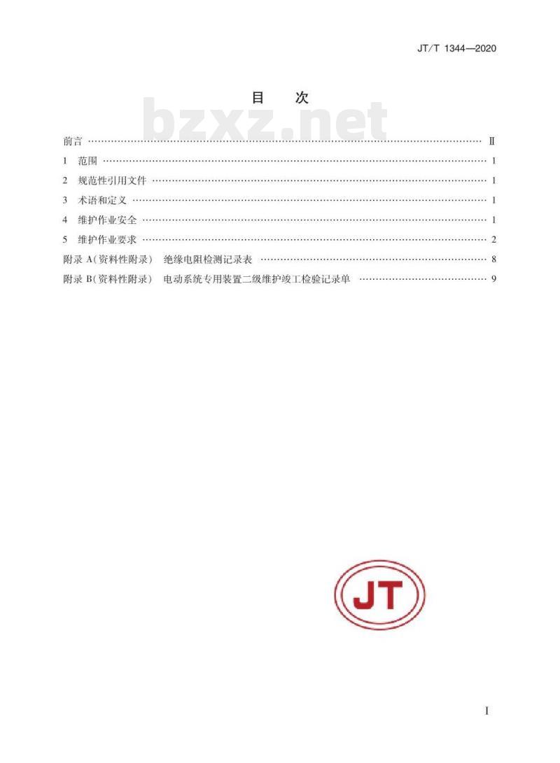 JT/T 1344-2020 纯电动汽车维护、检测、诊断技术规范