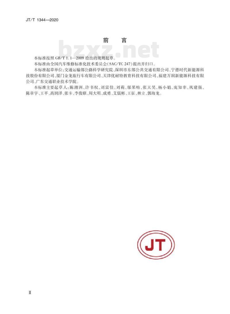 JT/T 1344-2020 纯电动汽车维护、检测、诊断技术规范