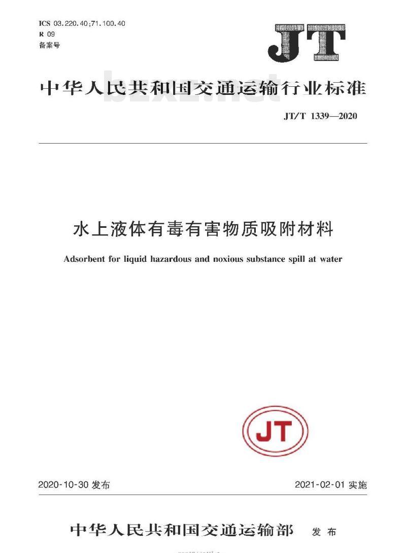 JT/T 1339-2020 水上液体有毒有害物质吸附材料
