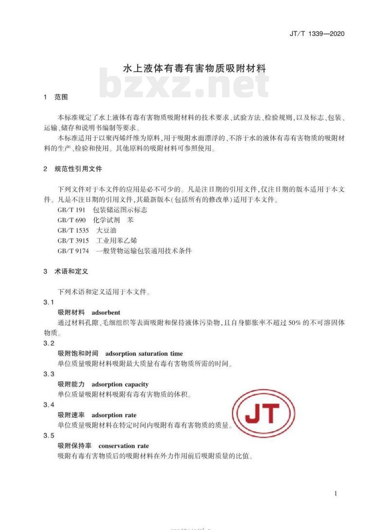 JT/T 1339-2020 水上液体有毒有害物质吸附材料