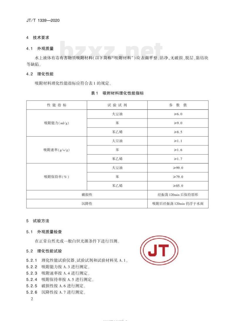 JT/T 1339-2020 水上液体有毒有害物质吸附材料