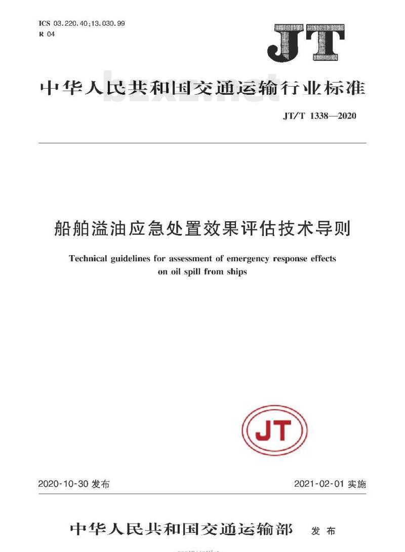 JT/T 1338-2020 船舶溢油应急处置效果评估技术导则