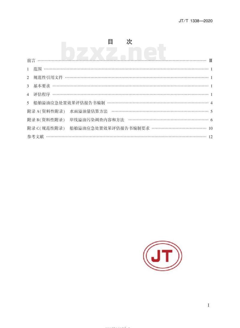 JT/T 1338-2020 船舶溢油应急处置效果评估技术导则