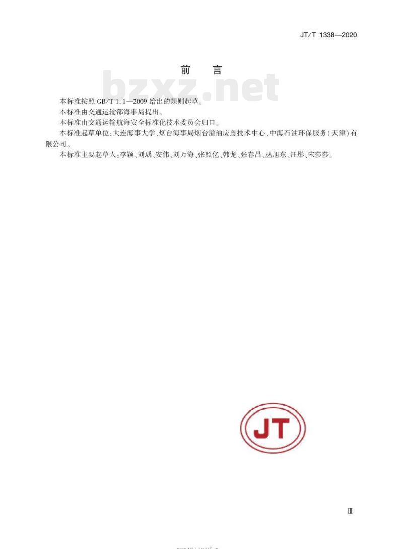 JT/T 1338-2020 船舶溢油应急处置效果评估技术导则