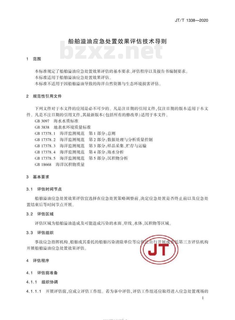 JT/T 1338-2020 船舶溢油应急处置效果评估技术导则