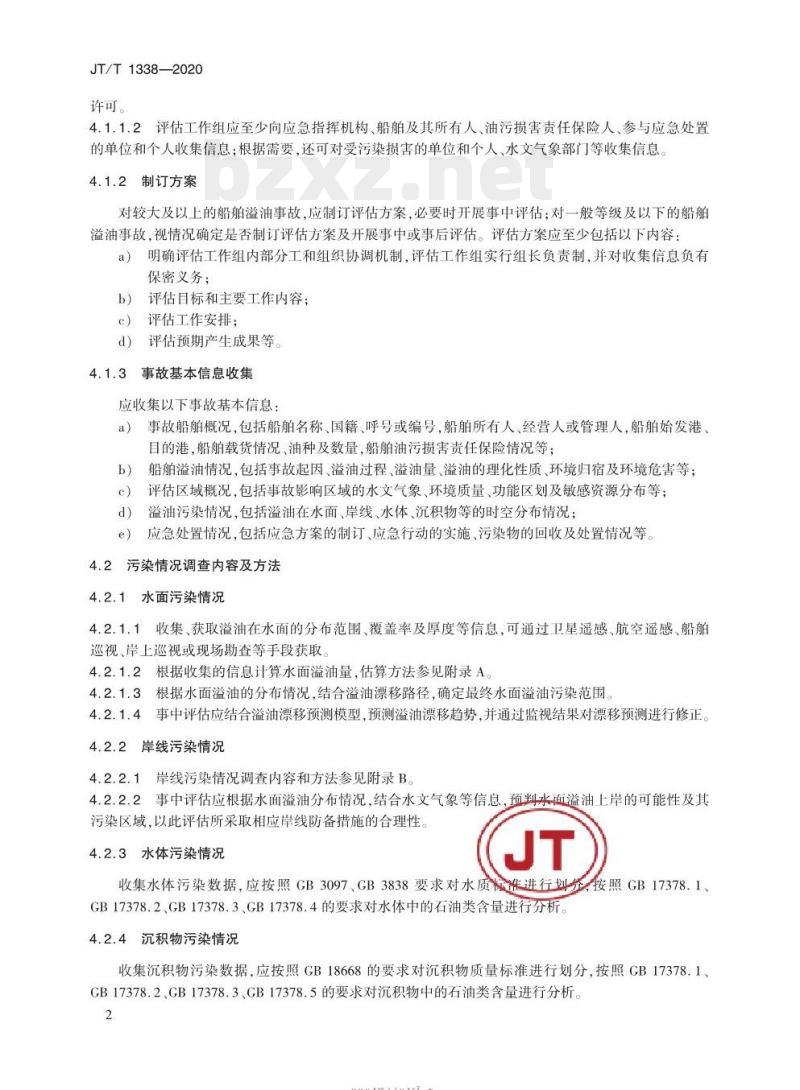 JT/T 1338-2020 船舶溢油应急处置效果评估技术导则