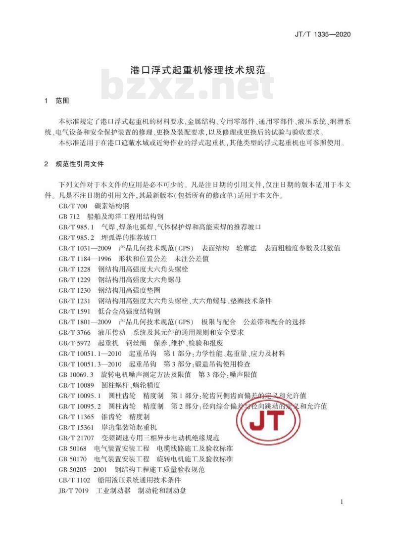 JT/T 1335-2020 港口浮式起重机修理技术规范
