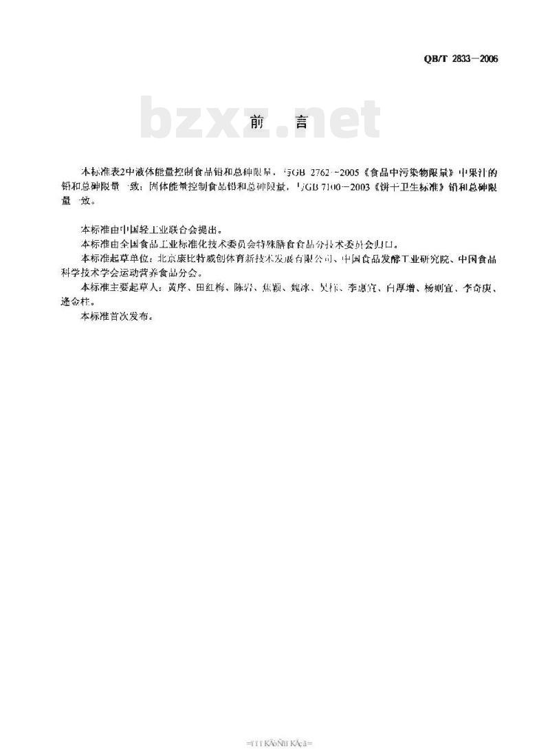QB/T 2833—2006 运动营养食品能量控制食品