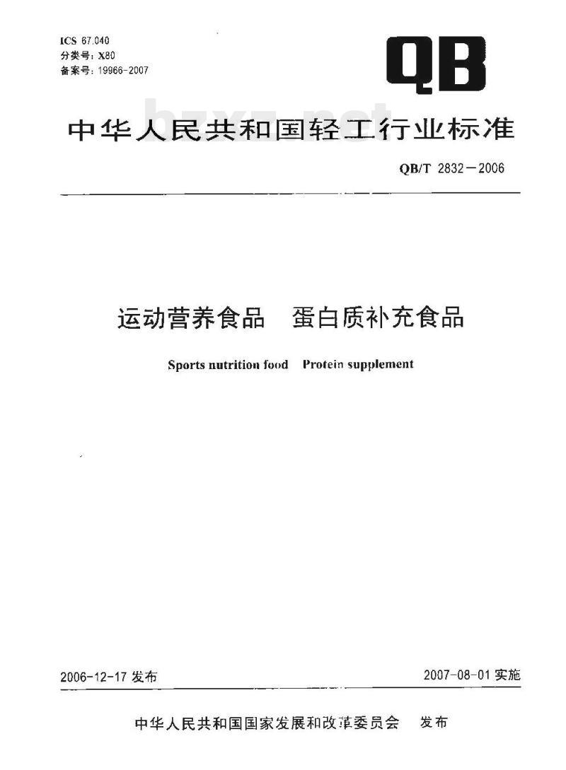 QB/T 2832—2006 运动营养食品蛋白质补充食品