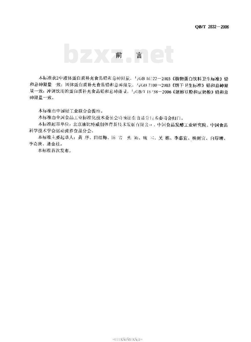 QB/T 2832—2006 运动营养食品蛋白质补充食品