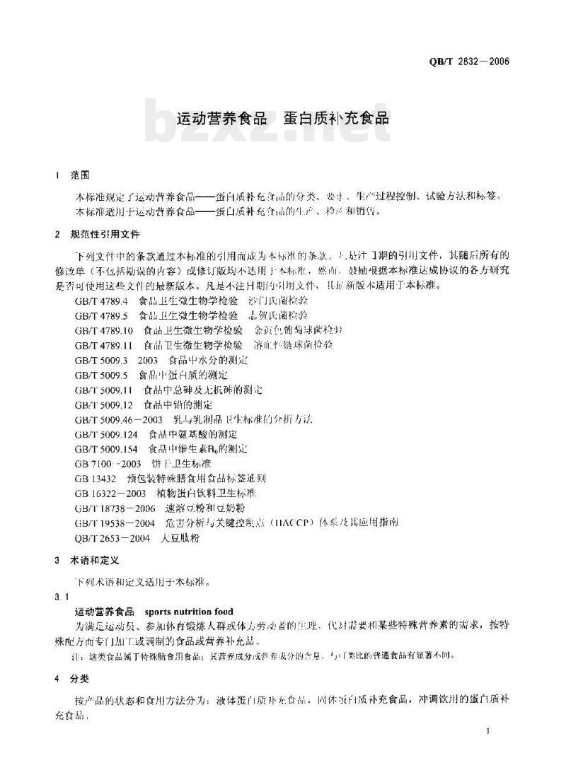 QB/T 2832—2006 运动营养食品蛋白质补充食品