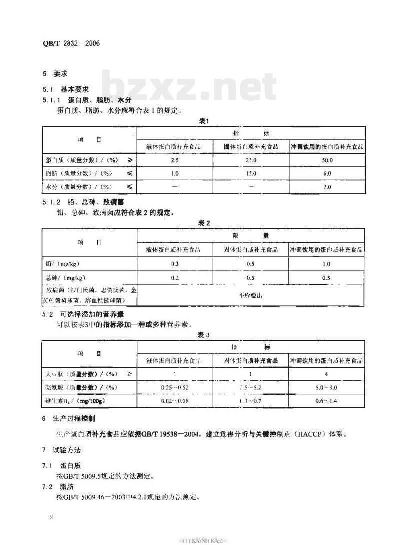 QB/T 2832—2006 运动营养食品蛋白质补充食品