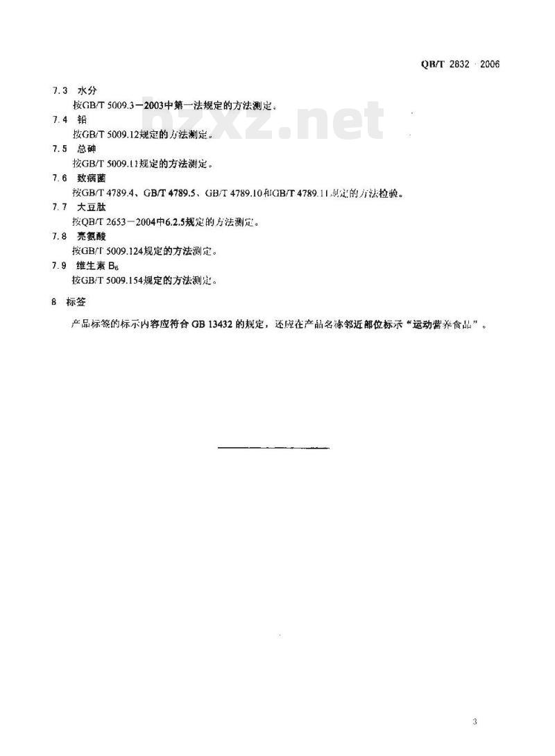 QB/T 2832—2006 运动营养食品蛋白质补充食品