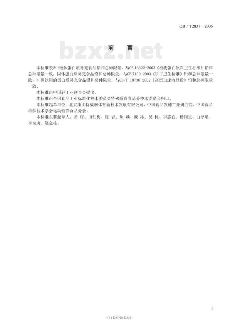 QB/T 2831—2006 运动营养食品蛋白质补充食品