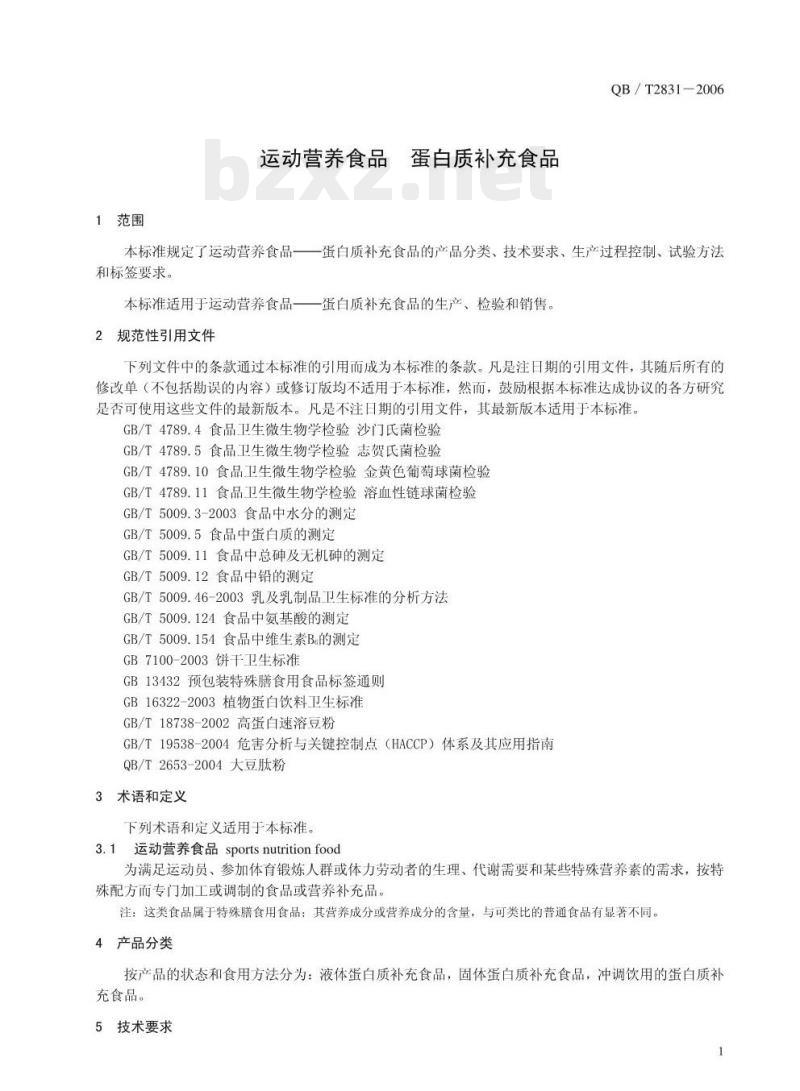 QB/T 2831—2006 运动营养食品蛋白质补充食品