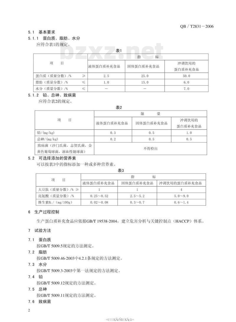 QB/T 2831—2006 运动营养食品蛋白质补充食品