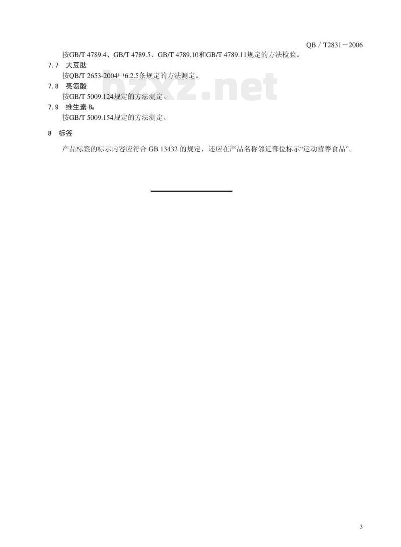 QB/T 2831—2006 运动营养食品蛋白质补充食品