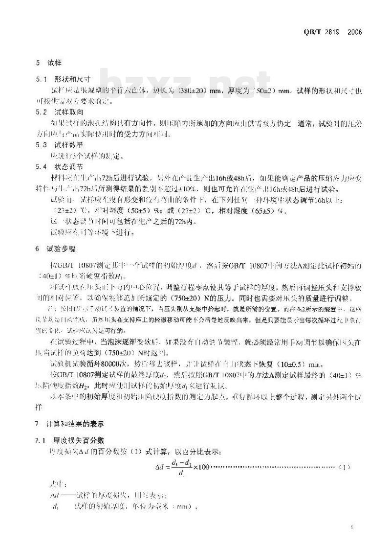QB/T 2819—2006 软质泡沫材料长期疲劳性能的测定
