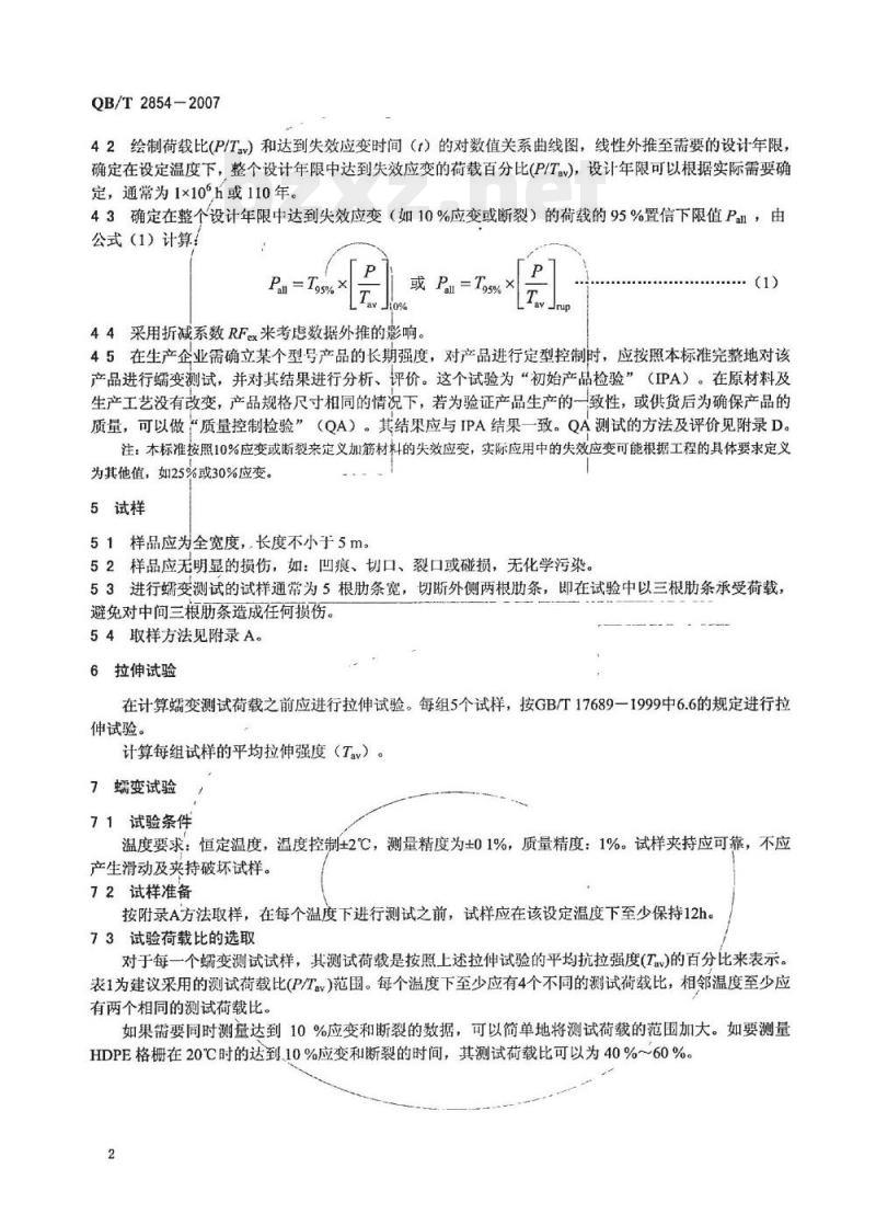 QB/T 2854—2007 塑料士工格栅蠕变试验和评价方法