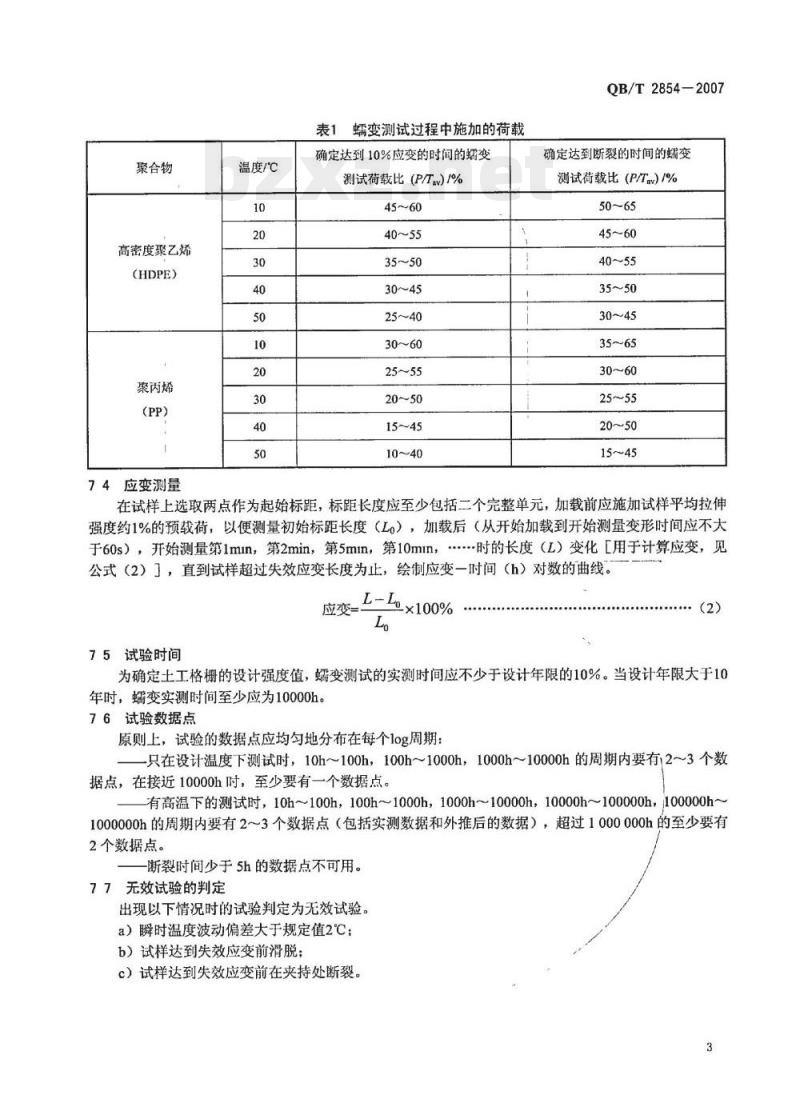 QB/T 2854—2007 塑料士工格栅蠕变试验和评价方法