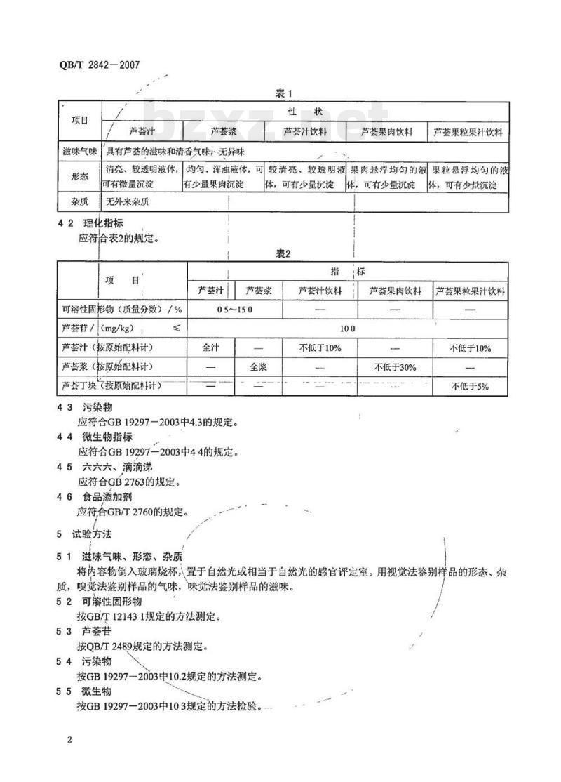 QB/T 2842—2007 食用芦荟制品芦荟饮料