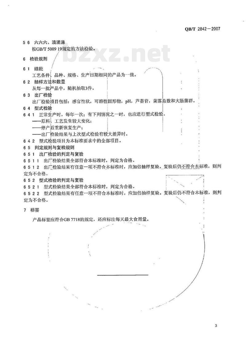 QB/T 2842—2007 食用芦荟制品芦荟饮料
